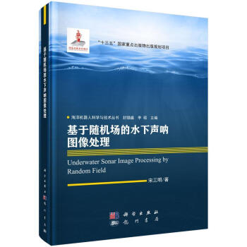 包邮：基于随机场的水下声呐图像处理 计算机与互联网 声纳图像处理研究   图书