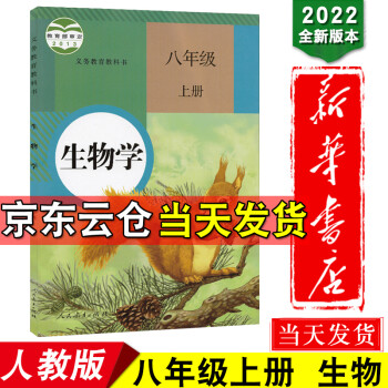 新华书店2022使用初中8八年级上册生物书人教版课本初二上册教材教科书8八年级上册生物人民教育出版社