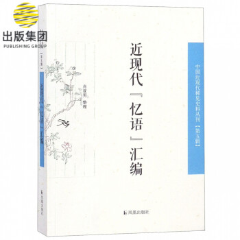 近现代忆语汇编/中国近现代稀见史料丛刊