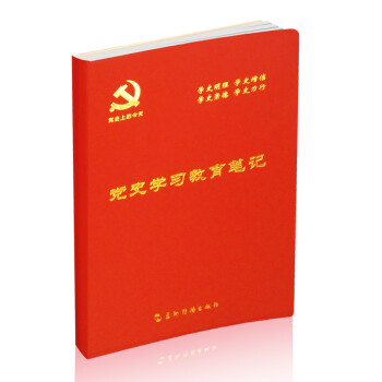 党史上的今天：党史学习教育笔记（团购可致电4006186622）