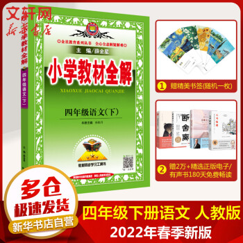 【科目自选】2022春新版 薛金星小学教材全解四年级下册教材同步解读 四年级下册语文 人教版 教材全解【定价47.8_四年级学习资料【科目自选】2022春新版 薛金星小学教材全解四年级下册教材同步解读 四年级下册语文 人教版 教材全解【定价47.8