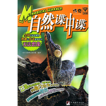 传奇 无法想象丛书:自然谍中谍 大陆桥文化传媒译 中央编译出