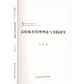 高校体育管理理论与实践研究 北京体育大学出版社 孙轲 著 书籍 图书