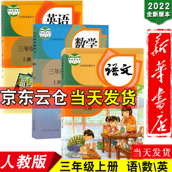 新华书店2022新版小学3三年级上册语文数学英语三起点pep人教版教材教科书三年级上册语数英课本全套_三年级学习资料