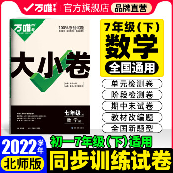 【现货】2022万唯大小卷七年级下册数学北师大版单元同步训练试卷期中期末模拟复习冲刺卷万维教育旗舰店_初一学习资料【现货】2022万唯大小卷七年级下册数学北师大版单元同步训练试卷期中期末模拟复习冲刺卷万维教育旗舰店