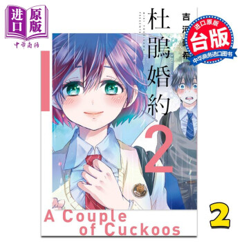 预售漫画杜鹃婚约2 吉河美希台版漫画书东立 摘要书评试读 京东图书