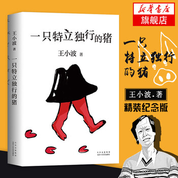 王小波作品【套装单本可自选】 一只特立独行的猪爱你就像爱生命