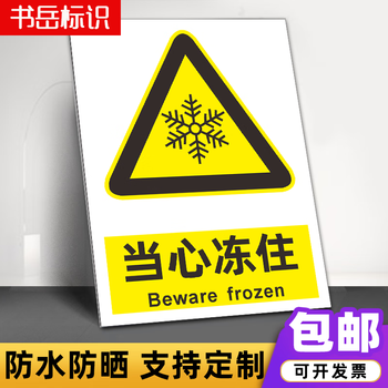 当心低温冻伤安全警示牌车间冷冻藏库低温作业小心冻住标识牌 当心冻住DIW03(铝板) 30x40cm【图片 价格 品牌 报价】-京东