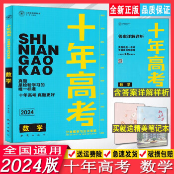 2024版十年高考分类解析与应试策略数学志鸿优化系列丛书新高考数学真题分类精选测试答案详解详析10年高考真题分类汇编数学