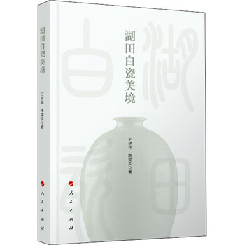 湖田白瓷美境 王梦林,商晏雯  书籍
