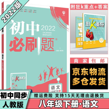 科目可选】2022春初中必刷题初2八年级下册八下 语文人教部编版 初二8年级同步练习配狂K重点_初二学习资料