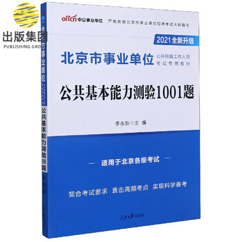 公共基本能力测验1001题(适用于北京各级考试2021全新升