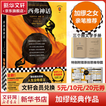 西西弗神话 精装插图珍藏版 加缪三部曲 诺贝尔文学奖得主作品 读客经典文库
