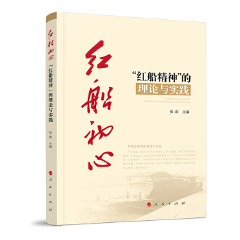 红船初心 专著 “红船精神”的理论与实践 张政主编 hong chuan chu n 9787010