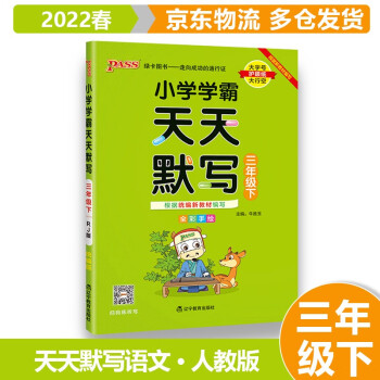 2022春小学学霸三年级下册 天天默写语文RJ人教版 3年级下绿卡图书同步教材同步训练练习题_三年级学习资料