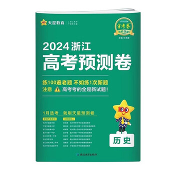现货天星教育2024浙江高考预测卷历史金考卷百校联盟系列浙江省高中