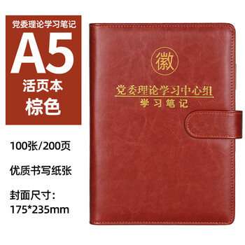 活页党委理论学习16开党员学习笔记本a5政治理论记录本定制 带扣活页