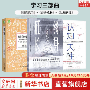 【正版包邮】 终身成长 重新定义成长的思维模式 比尔盖茨推荐成功励志书 愿你可以自在张扬 终生成长 樊登推荐 自我管理励志成长书籍图书系列可选 新华书店旗舰店 【终身成长+刻意练习+认知天性】