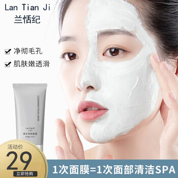 2支49兰恬纪in清洁净颜面膜深度清洁涂抹式面膜男女学生一支