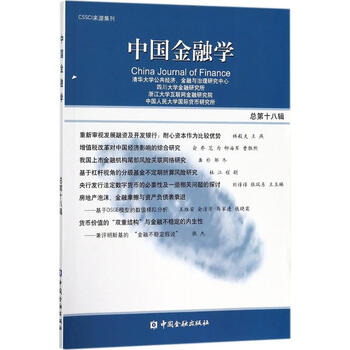 中国金融学总第18辑 清华大学公共经济、金融与治理研究中心 