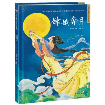 嫦娥奔月（精装）中国传统故事 传统文化 小学 初中 神话故事 民间传说 课外读物 3-6岁 
