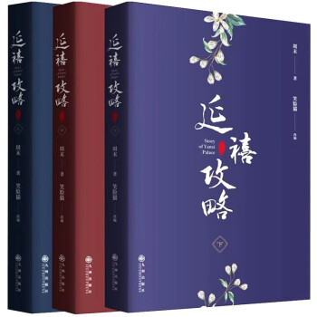 延禧攻略（珍藏本） 于正出品影视原著小说清宫大戏