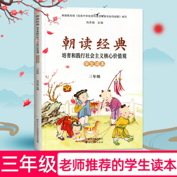 使用新版小学三年级朝读经典全一册上下册3年级朝读经典培育和践行社会主义核心价值观学生读本上 摘要书评试读 京东图书