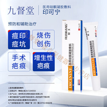 九督堂锐王医用硅酮凝胶imcinine锐王膏去疤膏印可宁医用硅酮凝胶 1支