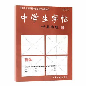 柳体中学生字帖叶圣陶题中小学柳公权神策军玄秘塔楷书毛笔书法唐人写经钢笔行楷荷塘月色笔法部首结 摘要书评试读 京东图书