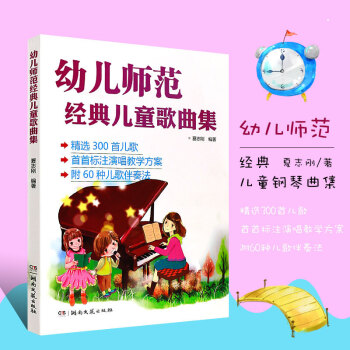 正版幼儿师范经典儿童歌曲集 精选300首儿歌简谱钢琴书大全 幼儿园幼师钢琴伴奏基础练习曲教材教学教程