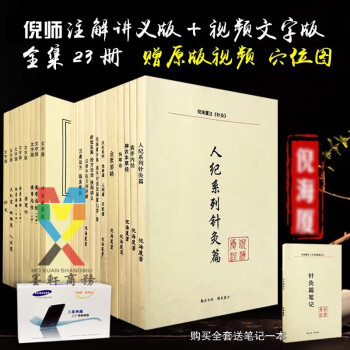 倪海厦中医人纪天纪全套核心资料针灸内经神农本草经金匮24本包邮 全套23本+硬盘 送笔记