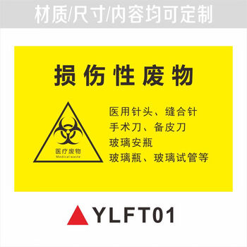 溪沫医疗废物标签贴医疗废弃物标识牌感染损伤化学性废物标志标贴医院