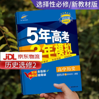 高二自选】2022新版五年高考三年模拟语文数学英语物理化学生物政治历史地理高二上下册选择性必修第一二三册同步人教五三53 历史选择性必修2_高二学习资料