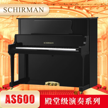 SCHIRMAN德国施尔曼立式钢琴专业家用考级高端AS600德国原装进口配置 黑色款 送琴到家 全国联保