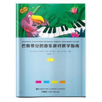 巴斯蒂安的音乐派对教学指南:C级 简·斯密瑟·巴斯蒂安 9787552316070 上海音乐出版社