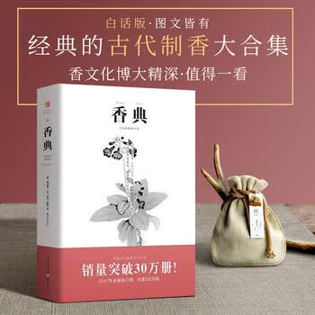 香典手绘彩图修订版中国古代物质文化丛书香品香器香方香事古代香料与香文化通鉴古代制香调香指南 摘要书评试读 京东图书