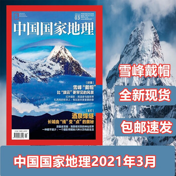 中国国家地理杂志2021年3月第3期 雪峰带帽 酒泉烽燧 文