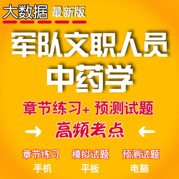 2023年軍隊文職人員招聘考試題庫基本知識專業科目中藥學真題軟件全額