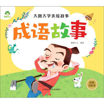 成语故事(经典美绘本)/大图大字美绘故事