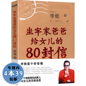 坐牢家爸爸给女儿的80封信 李敖写给女儿写给大家的人生哲理智