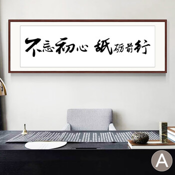 原来美 不忘初心砥砺前行字画装饰 挂画办公室装饰画励志书法 只争