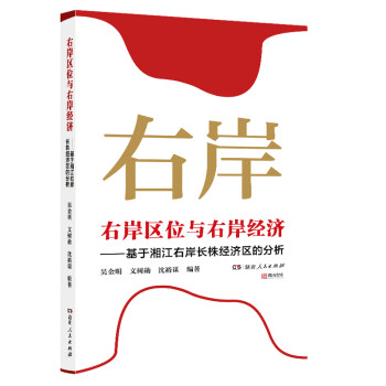 右岸区位与右岸经济——基于湘江右岸长株经济区的分析