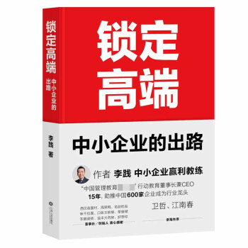 正版包邮 锁定高端中小企业的出路 李践著 卫哲 江南春亲笔作序 管理学经营管理商业模 pdf格式下载