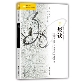 海外中国研究系列·烧钱:中国人生活世界中的物质精神