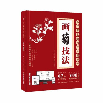 正版现货 当代名家绘画技法视频课 全十册 画竹画菊画鸡画梅画牡丹画兰山水画水彩画水粉画白描花卉技法 从零基础开始跟名师学画画 画菊技法