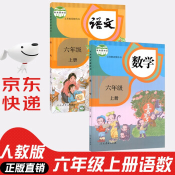 人教版六年级上册语文数学书全套2本教材教材课本人教小学课本语文数学6年级上新版教科书六上语数部编版_六年级学习资料