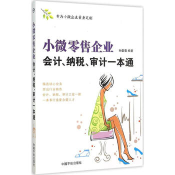 小微零售企业会计、纳税、审计一本通 孙蕾蕾 编  书籍