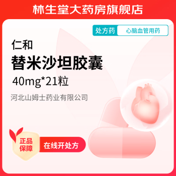 [仁和] 替米沙坦胶囊 40mg*21粒/盒 1盒装