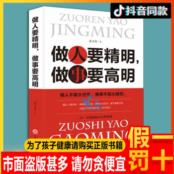 正版 做人要精明做事要高明 做人不能太任性做事不能太随性 人际关系社交技巧交往处世哲学 做人做事智慧