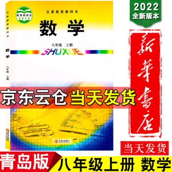 新华书店2022新版8八年级上数学课本上册数学书课本年级八8年级上册青岛版数学中学教材义务教育教科书_初二学习资料新华书店2022新版8八年级上数学课本上册数学书课本年级八8年级上册青岛版数学中学教材义务教育教科书